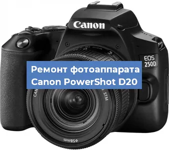 Прошивка фотоаппарата Canon PowerShot D20 в Тюмени
